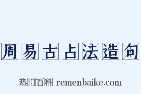 周易古占法造句是什么意思的图片